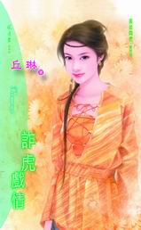 诈虎戏情