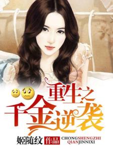 重生豪門之女王逆襲