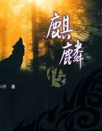 麒麟传