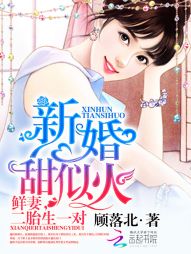 新婚甜似火:鲜凄,二胎生一对