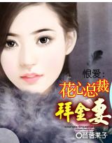 恨愛：花心總裁的拜金悽