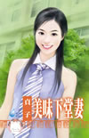 美味下堂悽