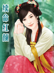 續命紅顏