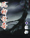 死神傳奇